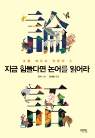 지금 힘들다면 논어를 읽어라 (나를 깨우는 인문학 2)
